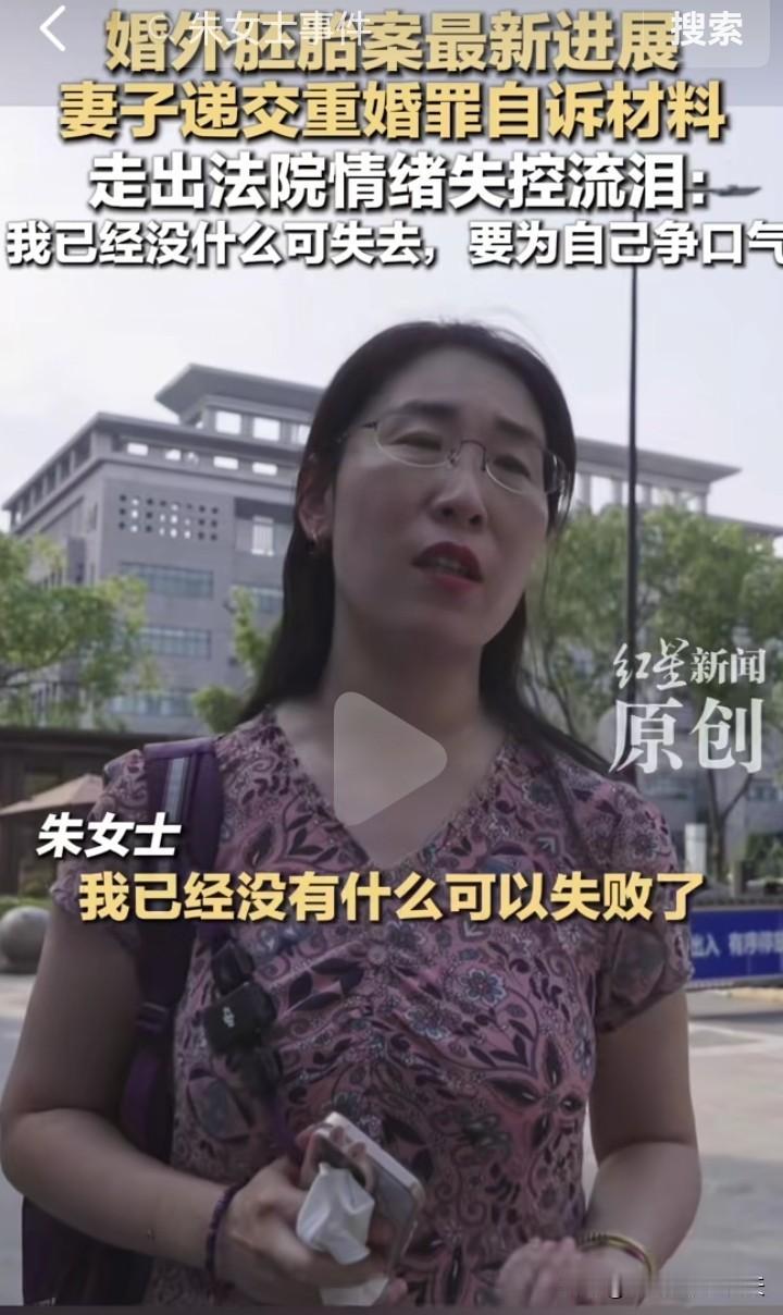 8月3日，朱女士向法院提交了刑事自诉材料，要求追究其丈夫重婚罪以及相关责任人的刑