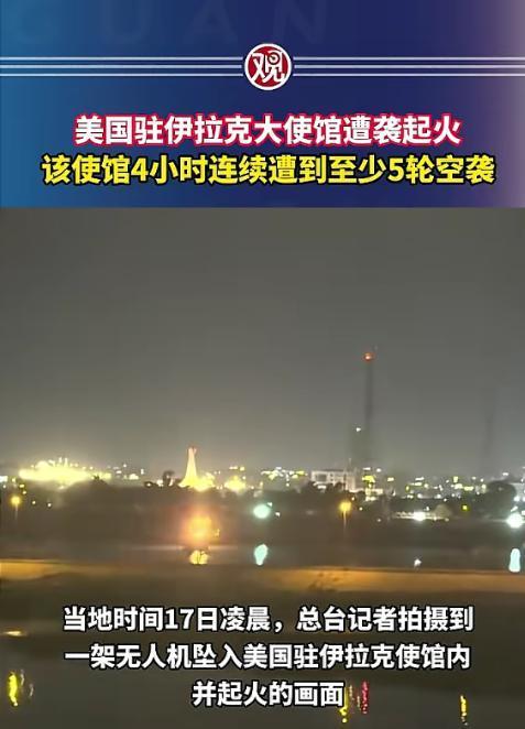 3月16号晚到17号凌晨，伊拉克巴格达“绿区”彻底炸了，美国驻伊拉克大使馆被疯狂