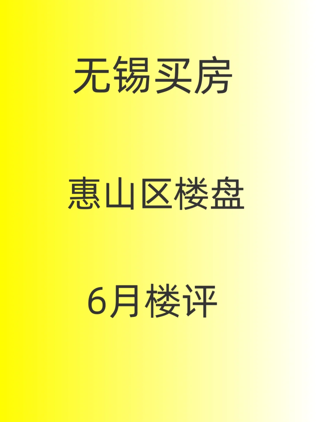 无锡买房，惠山区6月最新消息