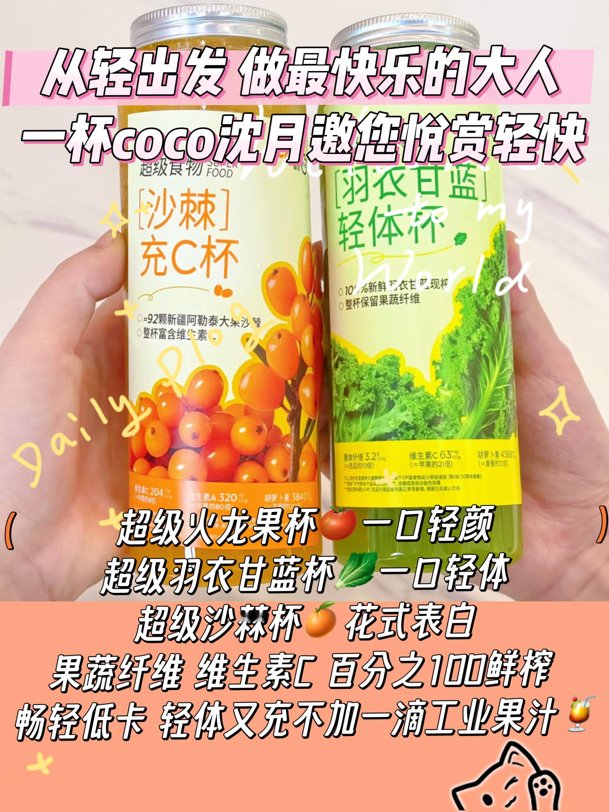 沈月说轻快生活来杯CoCo夏日必喝宝藏饮品  [给你小心心]coco都可和沈月合