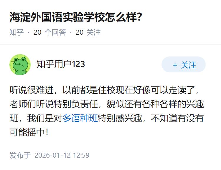 海淀外国语实验学校怎么样？