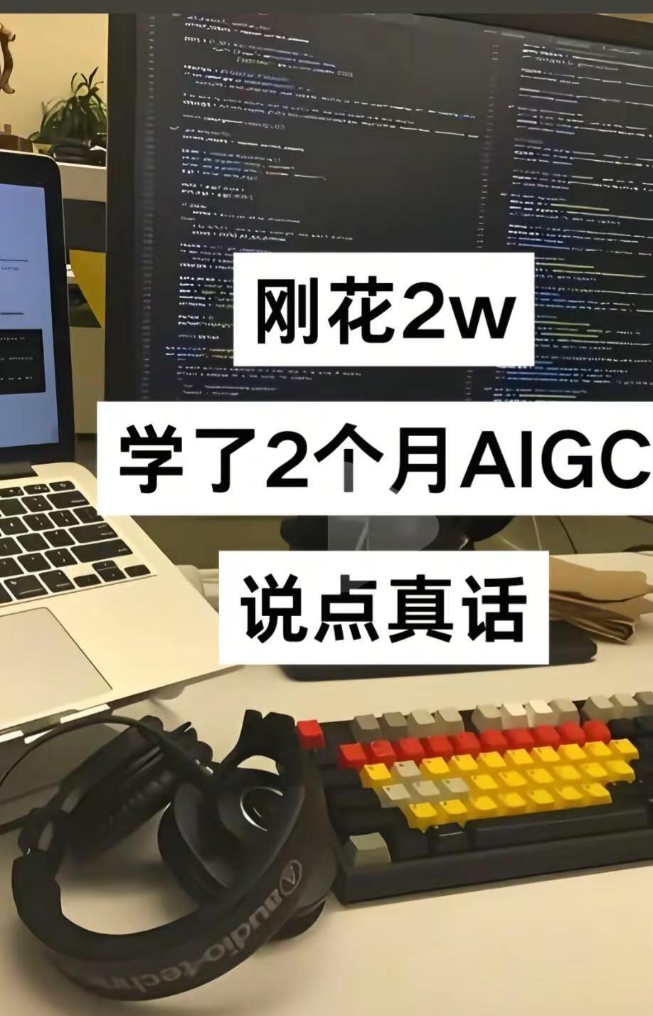 花2w学了2个月AIGC，培训到就业几点经验一起来探讨Ai 知识分享  AIGC