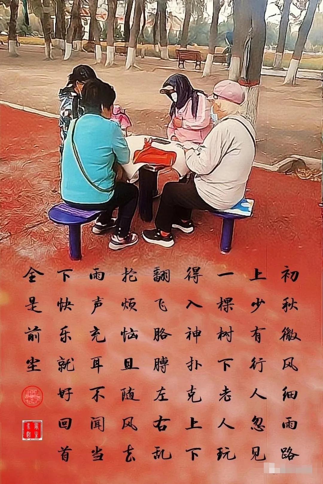 【图文过客】风雨多经
初秋微风细雨，路上少有行人。
忽见一棵树下，老人玩得入神。