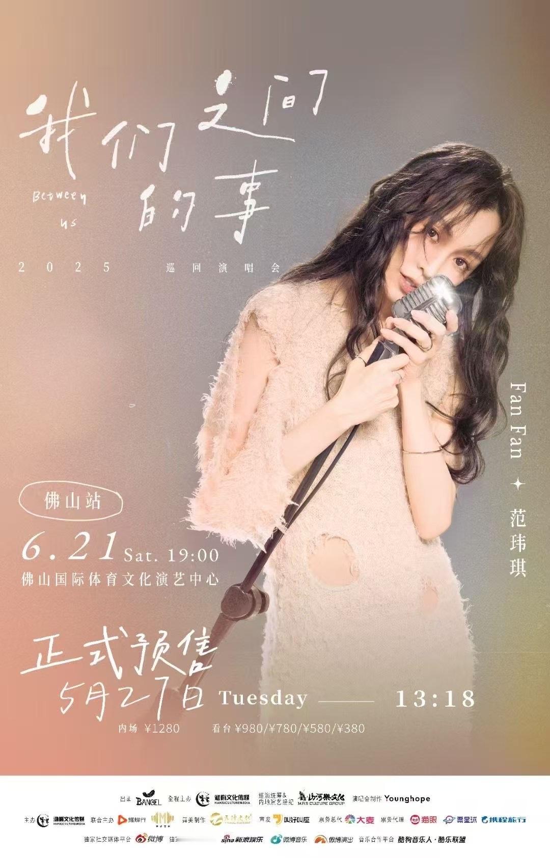 范玮琪[超话] ✌🏻 范玮琪我们之间的事2025巡回演唱会 6/21佛山站·预