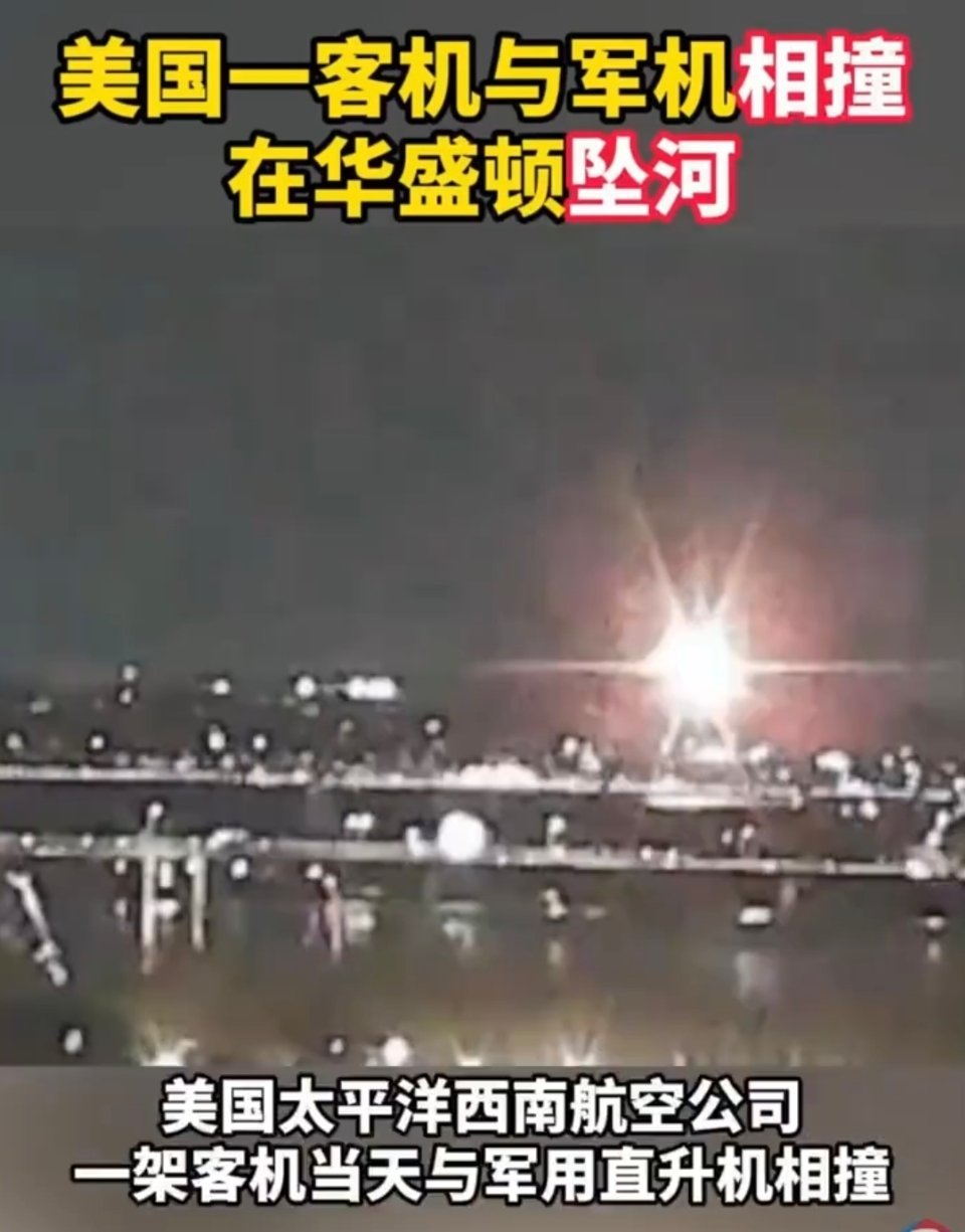当地时间1月29日晚9时许，美国太平洋西南航空公司AA5342航班，在华盛顿里根