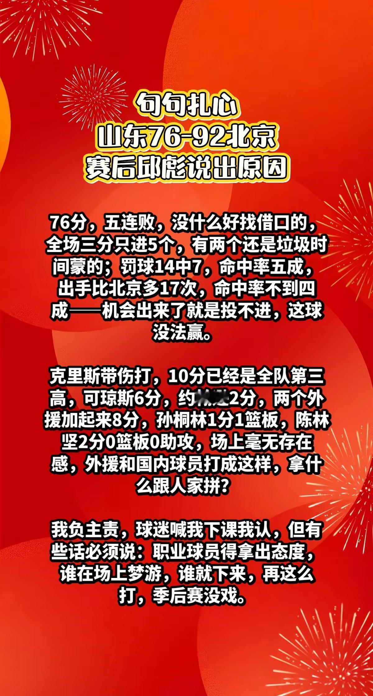 山东76-92北京，赛后邱彪说出原因。