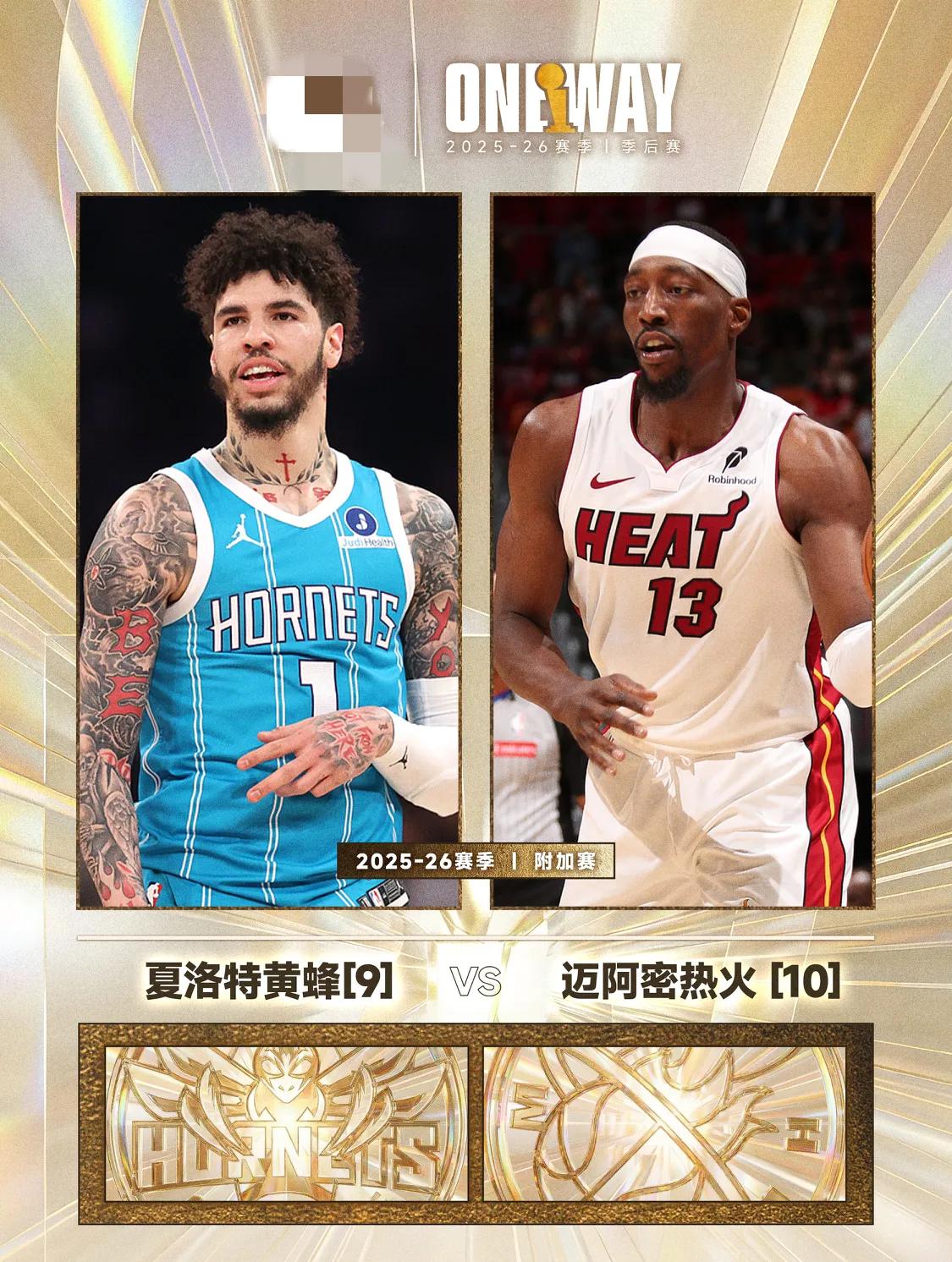 第一组附加赛对决名单出炉，黄蜂命不好，要和附加赛之王打附加赛，太难了！由于今天双