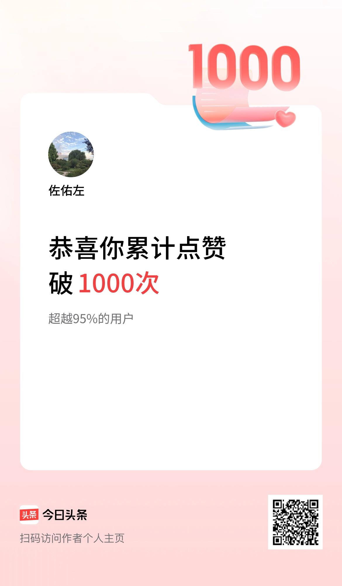 我在头条累计点赞破1000啦！祝贺我吧，友友们！一起努力，加油呀！