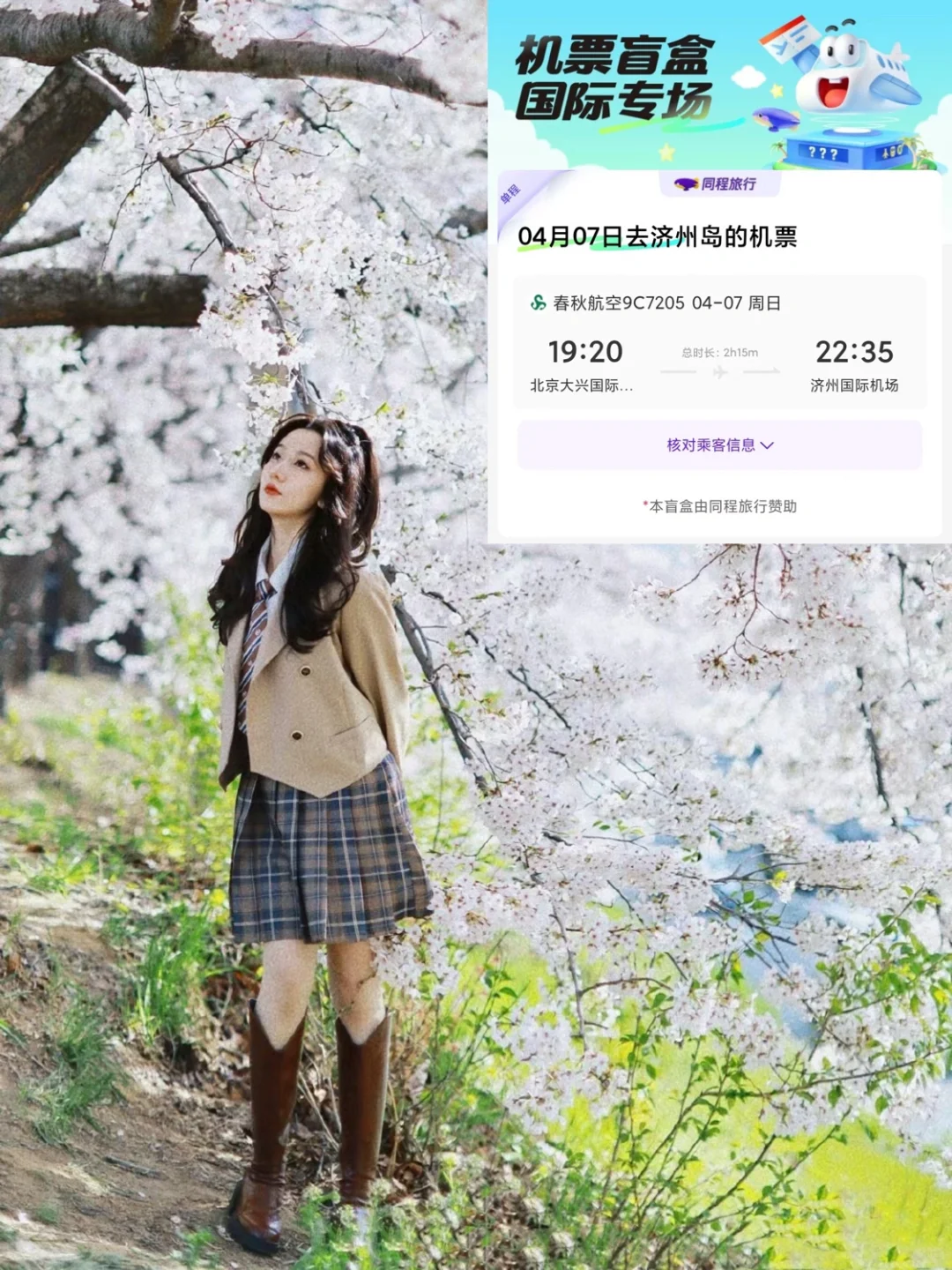 锦鲤本鲤！298💰北京飞济州岛