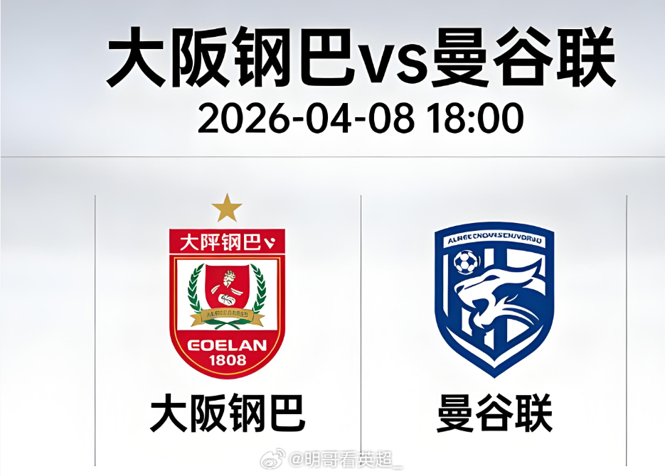 这不是送分题吗？001还有什么可顾虑得。冲就完事了001 亚冠2 大阪钢巴vs曼