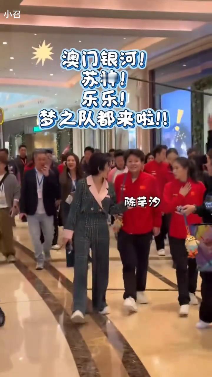 澳门银河，苏神，乐乐，梦之队都来啦。
陈芋汐，苏炳添，梦之队都来啦。