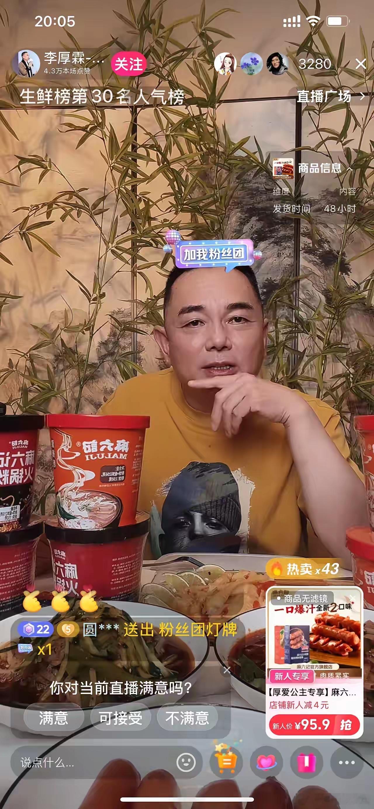 钻石大亨李厚霖在带货麻六记，边吃酸辣粉边播，满屏都在飘他正能量，说他是汪小菲的铁