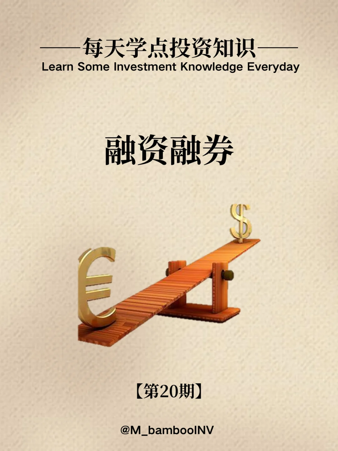 【每天学点投资知识】融资融券