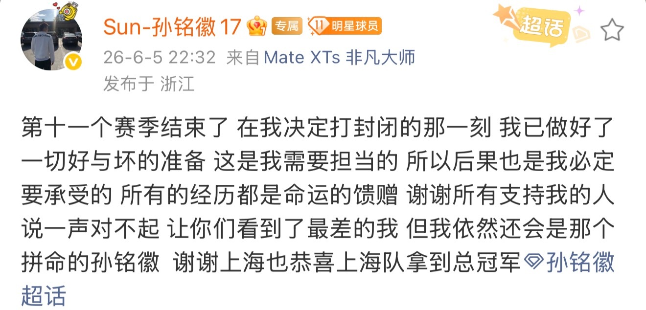 孙铭徽昨晚发了微博，他说“在决定打封闭的一刻，就做好了一切好和坏的准备”。孙铭徽
