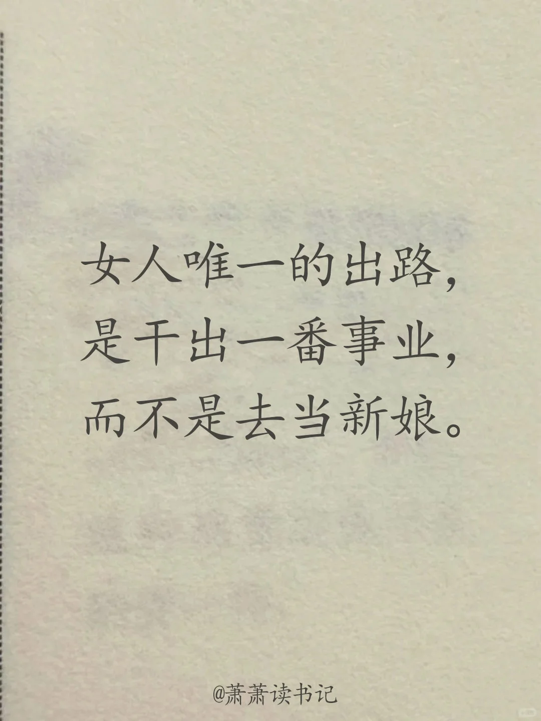女人，好好生活，好好挣钱，好好对待自己！