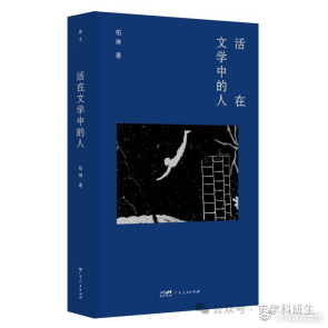 新书推送 《活在文学中的人》作者：柏琳出版社：广东人民出版社·斯文丛书出版时间：