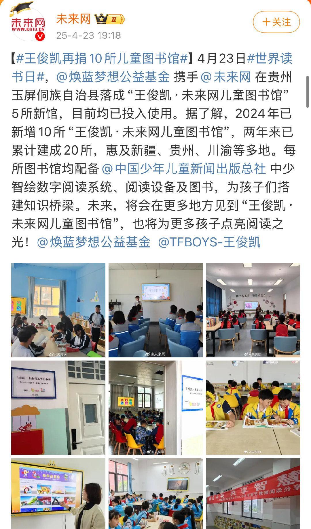今年才过了4个月，王俊凯焕蓝梦想公益基金就已经捐了10所儿童图书馆了！其中贵州玉