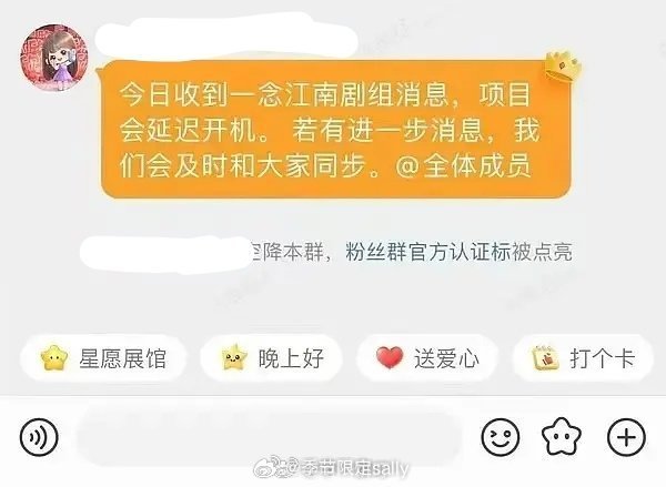 虞书欣方回应：今日收到一念江南剧组消息，项目会延迟开机。 ​​​