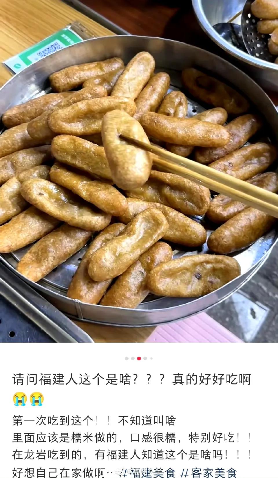 #福建这个美食是啥# 

网友：请问福建人这个叫啥，第一次吃好好吃啊，里面应该是