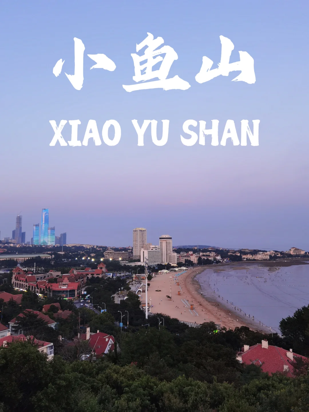 来我家乡玩一天|青岛小鱼山保姆级游玩攻略