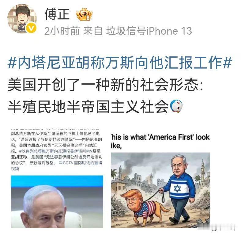 万斯向内塔尼亚胡汇报工作？中国网友给这种起了一个新名字或者是发明了个新词。
半殖