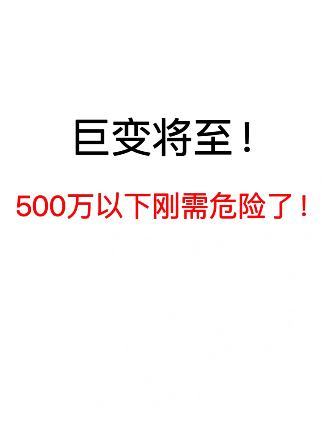 巨变将至！500万以下刚需危险了！