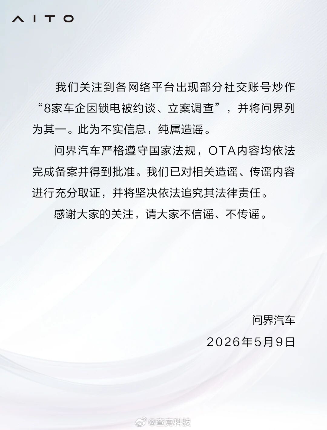 问界发布了辟谣信息，黑子真的太能造谣了，真是造谣一张嘴，辟谣跑断腿，希望大家能够
