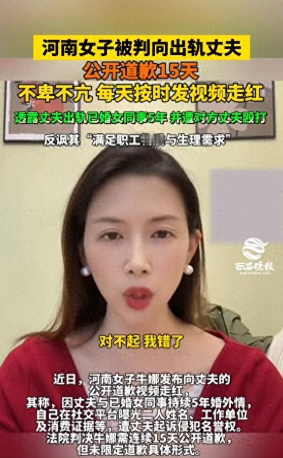 河南女子被判向出轨丈夫公开道歉15天，女子不卑不亢 每天按时发视频透露丈夫出轨已