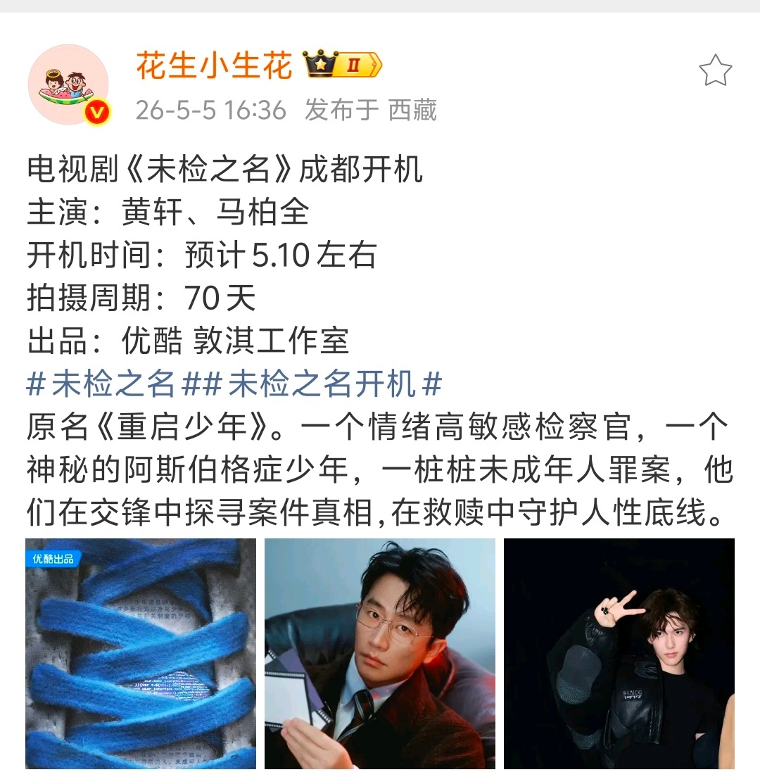 电视剧《未检之名》主演：黄轩、马柏全马柏全资源这么好嘛，看简介少年很有发挥空间呢