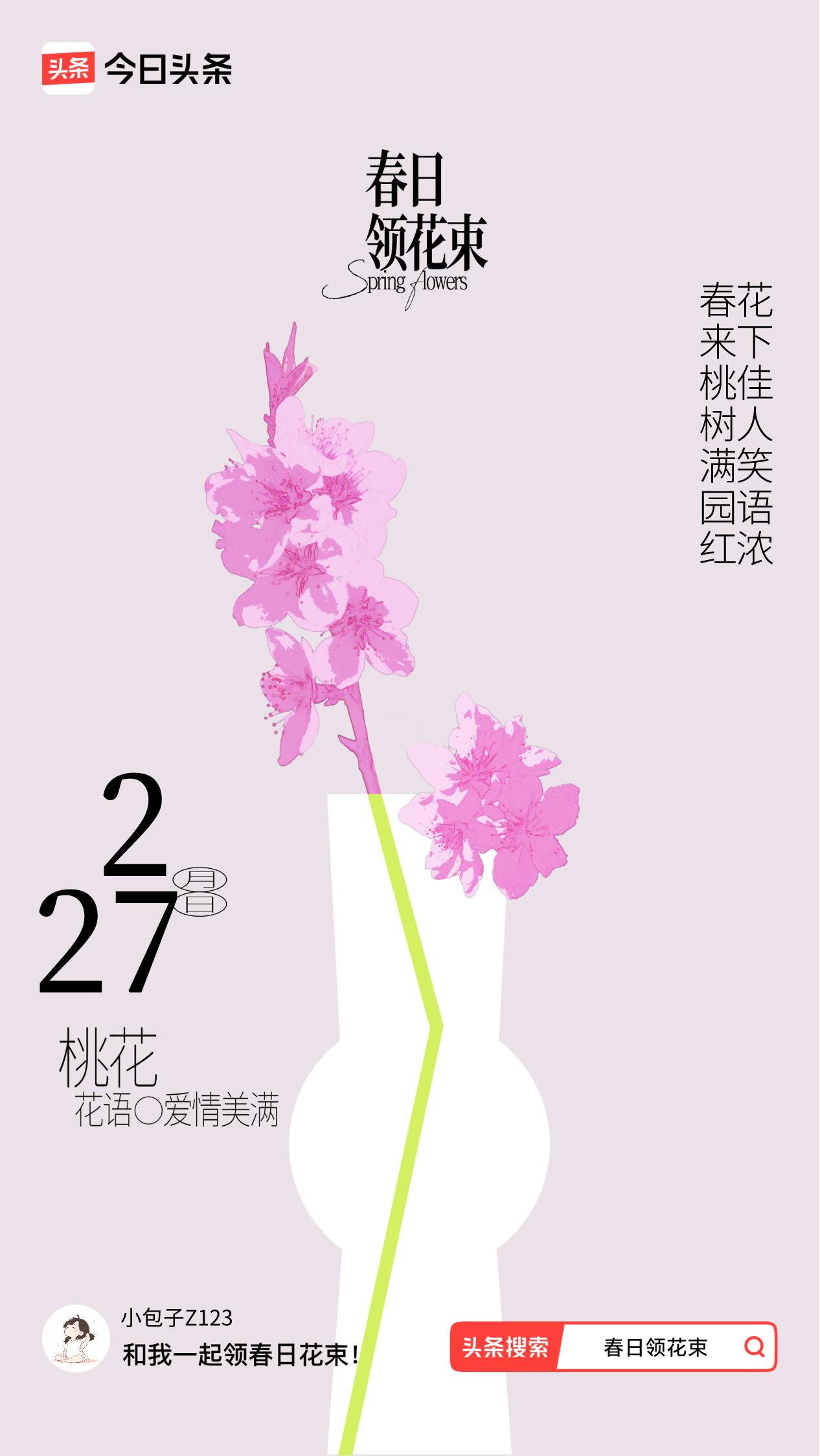 春日领花束我领到了春日花束：春来桃树满园红，花下佳人笑语浓，戳这里👉🏻快来领