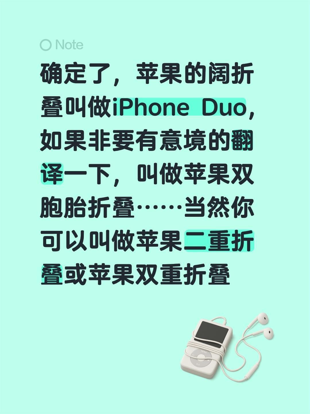 确定了，苹果的阔折叠叫做iPhone Duo，如果非要有意境的翻译一下，叫做苹果
