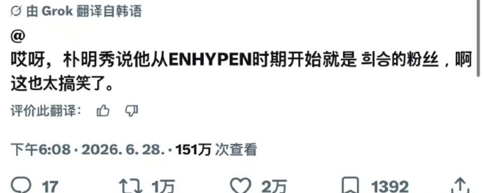 朴明秀说enhypen时就是李羲承粉丝朴明秀对着李羲承提enhypen朴明秀对着