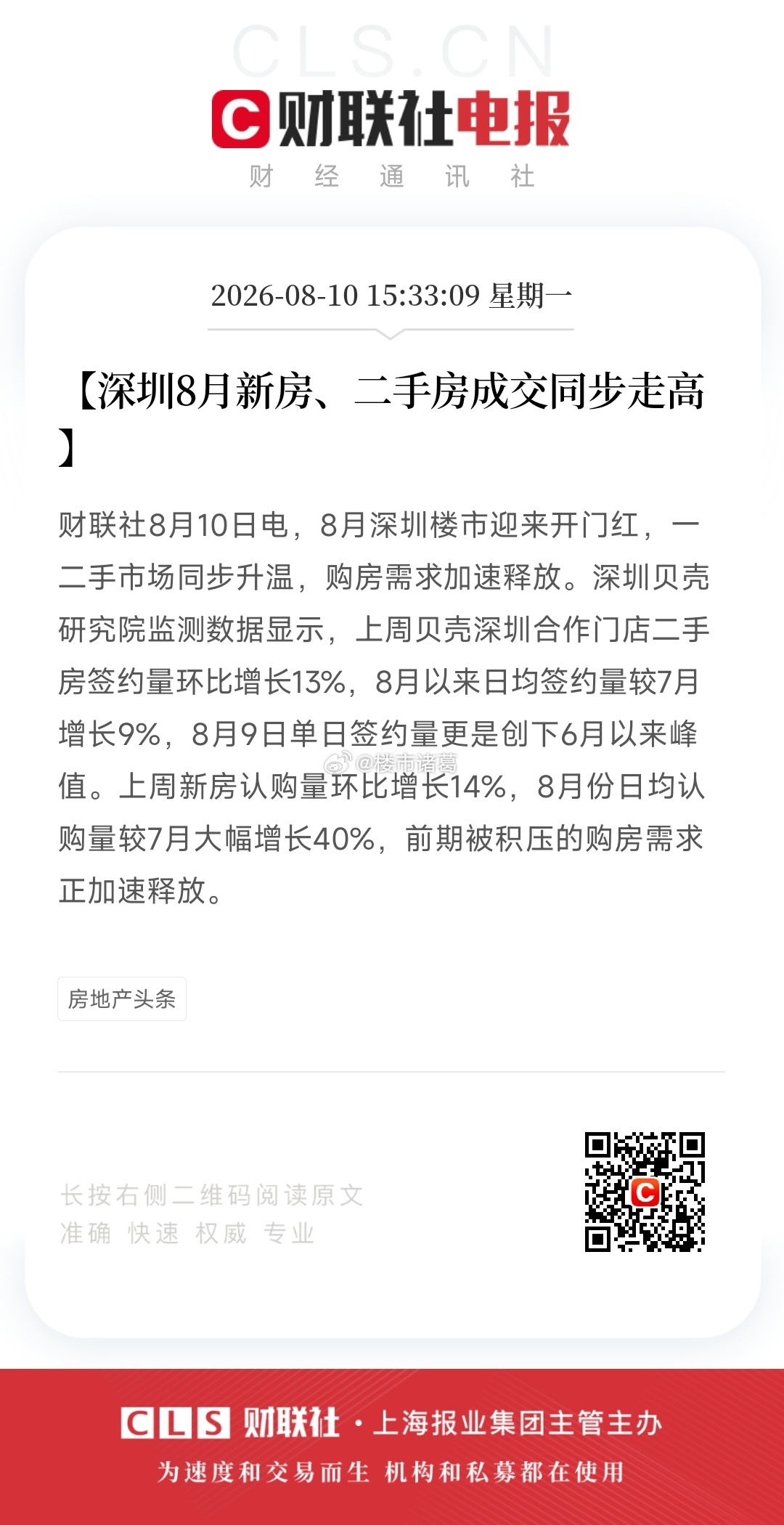 8月深圳楼市，迎来开门红~ 