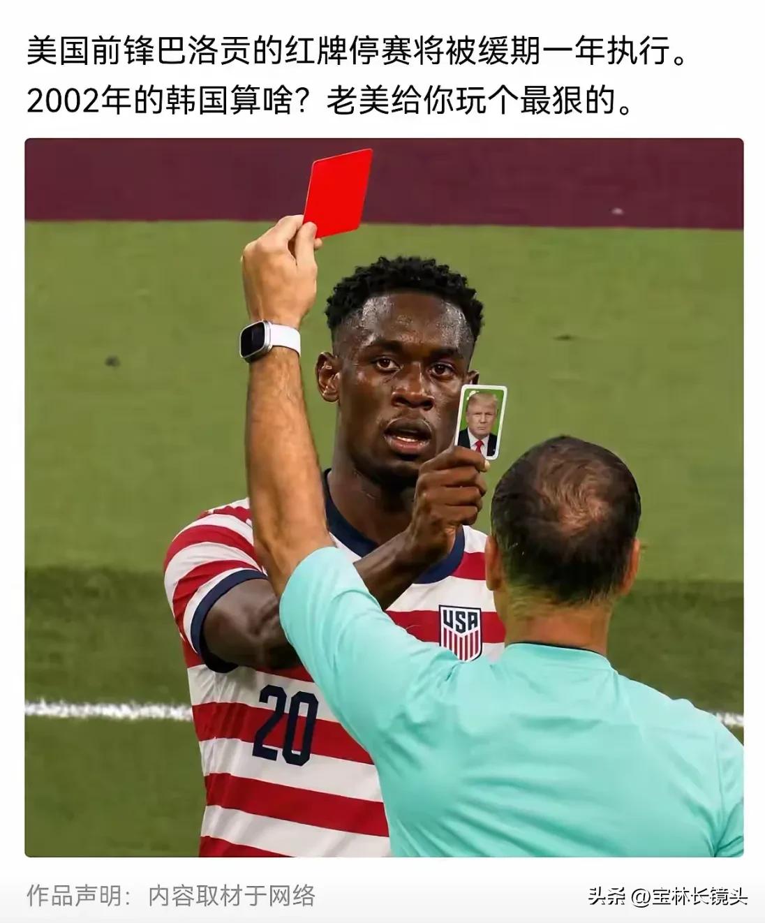 国际足联奇葩的决定 
裁判员:你严重犯规，红牌罚下。
美国队员:给我红牌？那你看