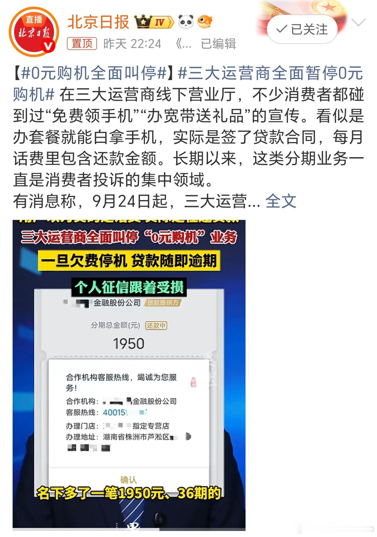 0元购机全面叫停我从来不相信0元购机这类的操作，都是套路罢了，短期来看像是捡了便