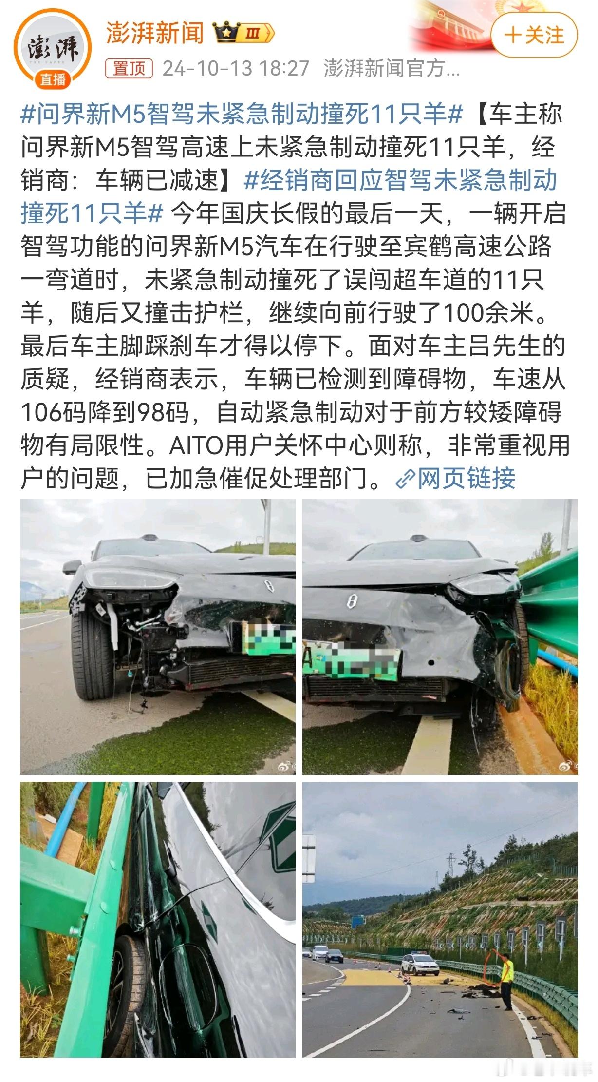 #问界新M5智驾未紧急制动撞死11只羊#1，高速上咋会有成群的羊？是保护区吗，所