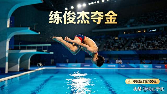 历史性一刻！练俊杰夺金，中国跳水拿下亚运第100金