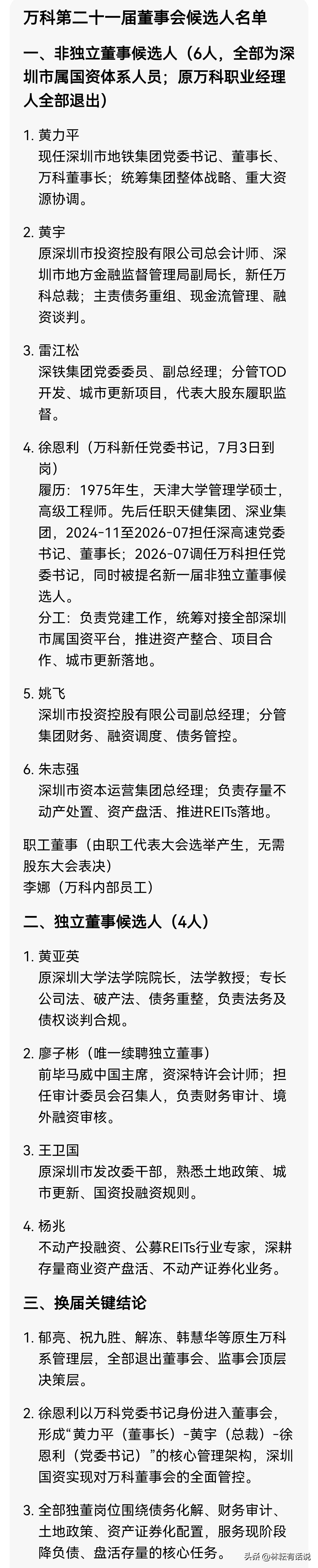 万科董事会换届，深圳国资完全控盘，万科系“老人”全部出局。 ​​​