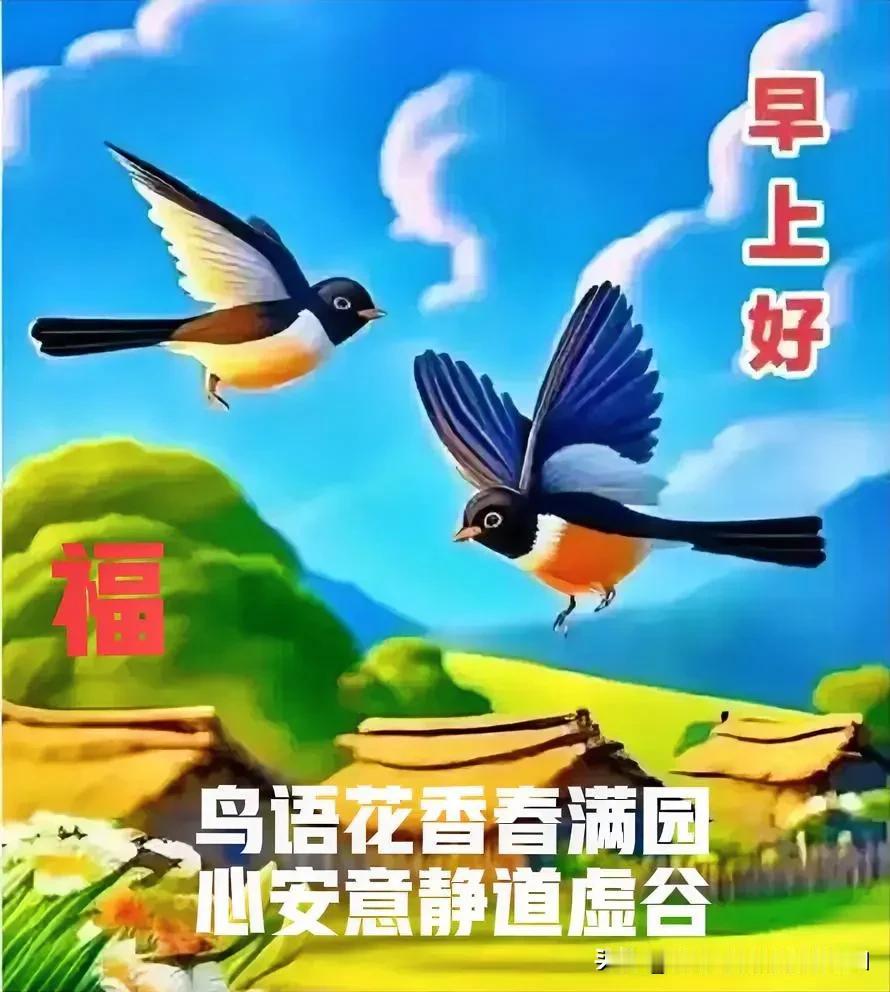 鸟语花香春满园
心安意静道虚谷
[福][福]
鸟语花香春满园
龙飞凤舞梦盈喜[福