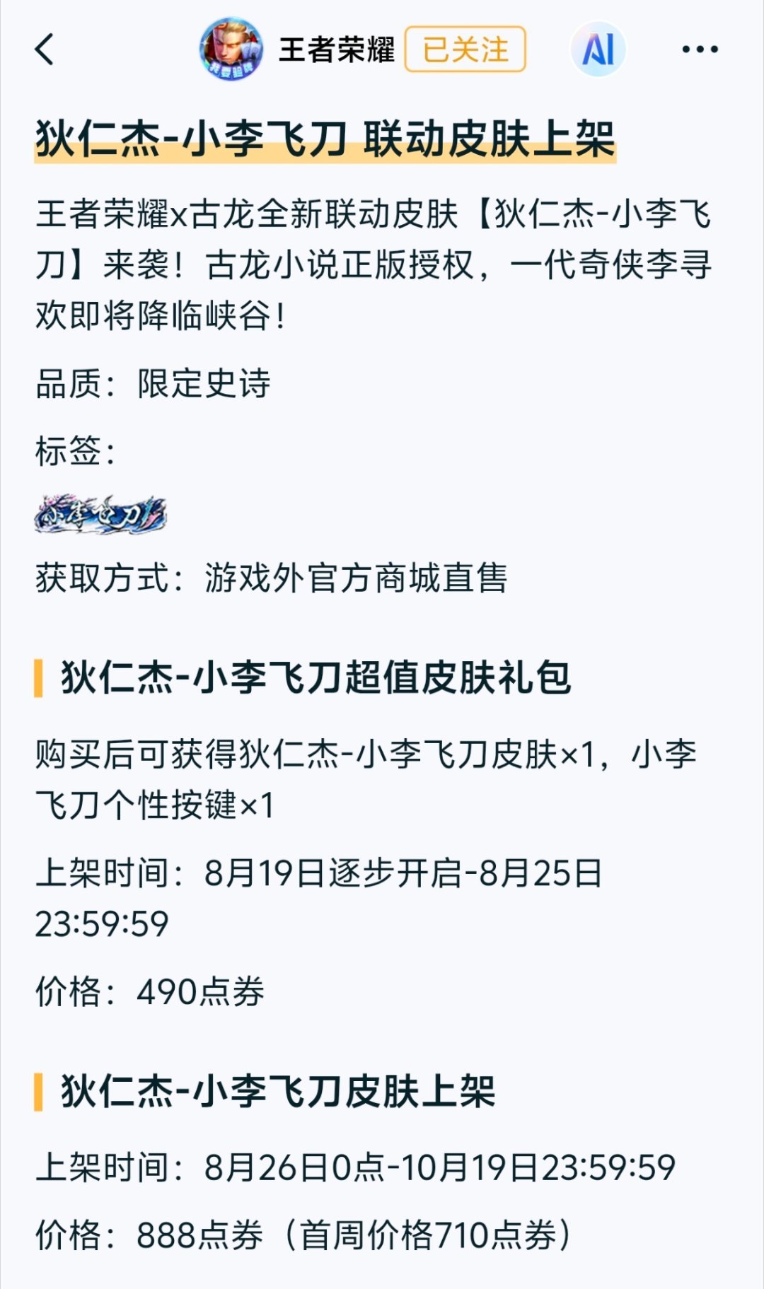 ⭐狄仁杰联动皮【小李飞刀】即将上线⭐公孙离-涂山容容、干将莫邪-千山共赴、少司缘