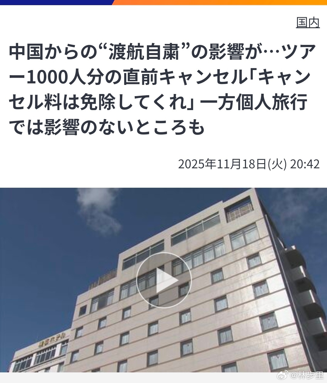 日本这边的报道。赴日旅行团被取消了很多，但一些个人旅行者并未受到影响。一部分原因