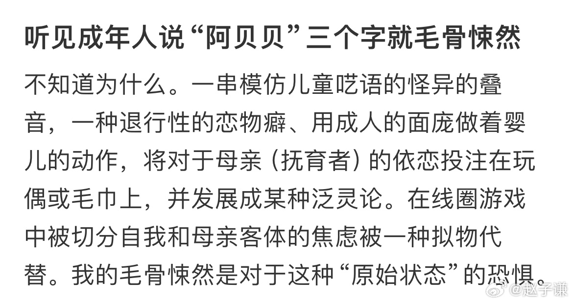 听见成年人说“阿贝贝”三个字就毛骨悚然 ​​​