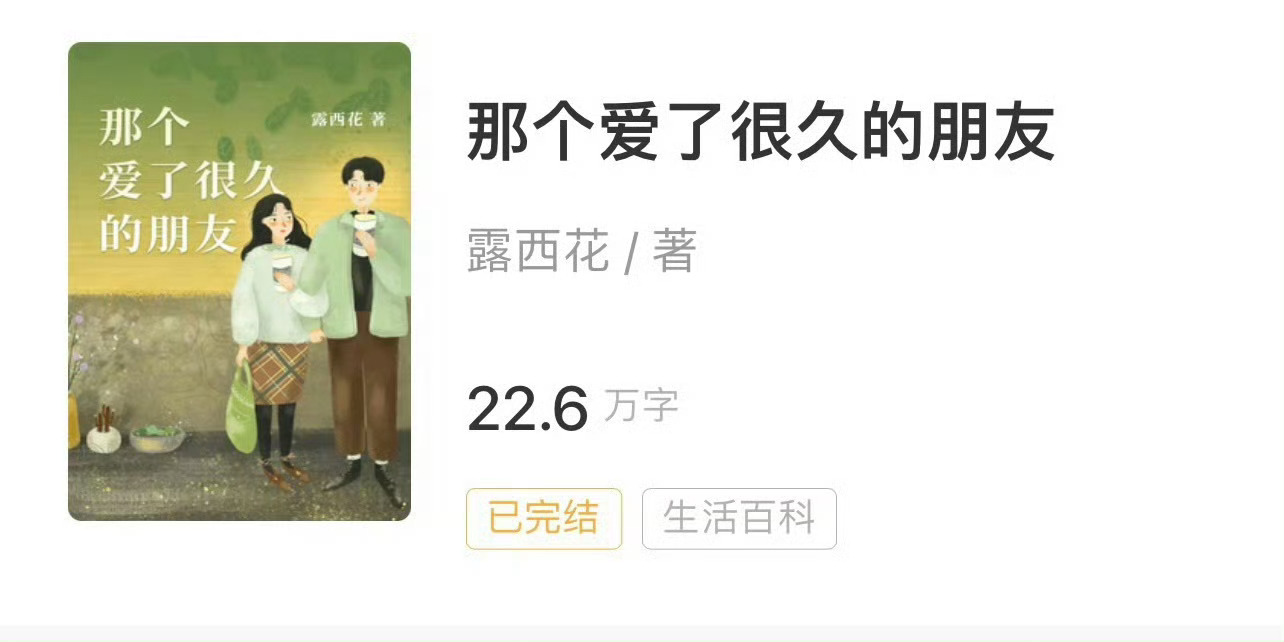 小说推荐： 《那个爱了很久的朋友》 作者:露西花简评：漂亮坚韧小寡妇vs痞气酒吧
