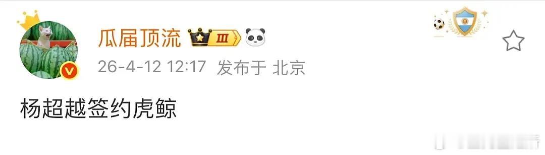 杨超越签约虎鲸了，你们看好未来的发展吗？ 