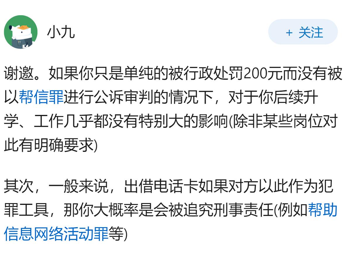出借手机卡被行政处罚200元，会有什么后果？