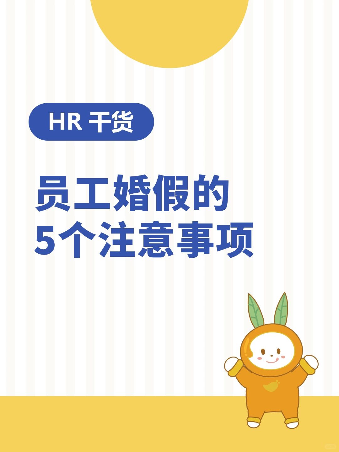 HR干货 | 婚假的5个注意事项