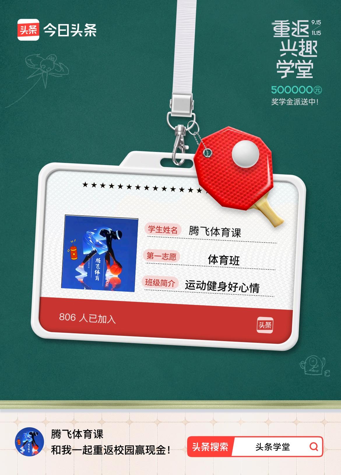重返学堂·瓜分50万万众期待的头条学堂终于开学了！我已填报第一志愿：体育班～戳这