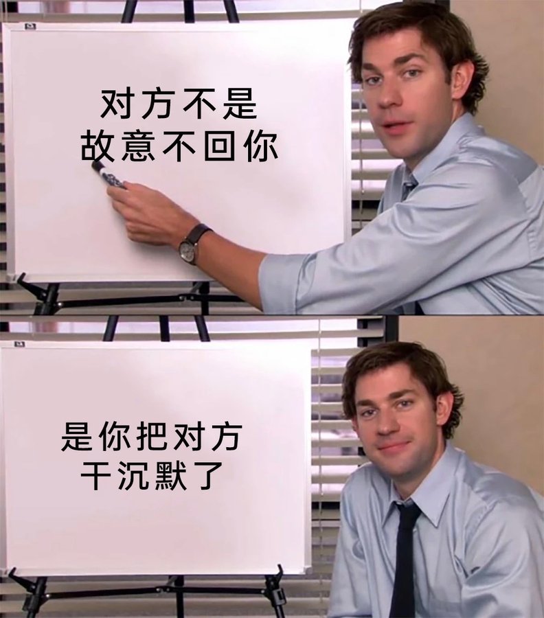 我不回朋友信息大部分时候belike： 