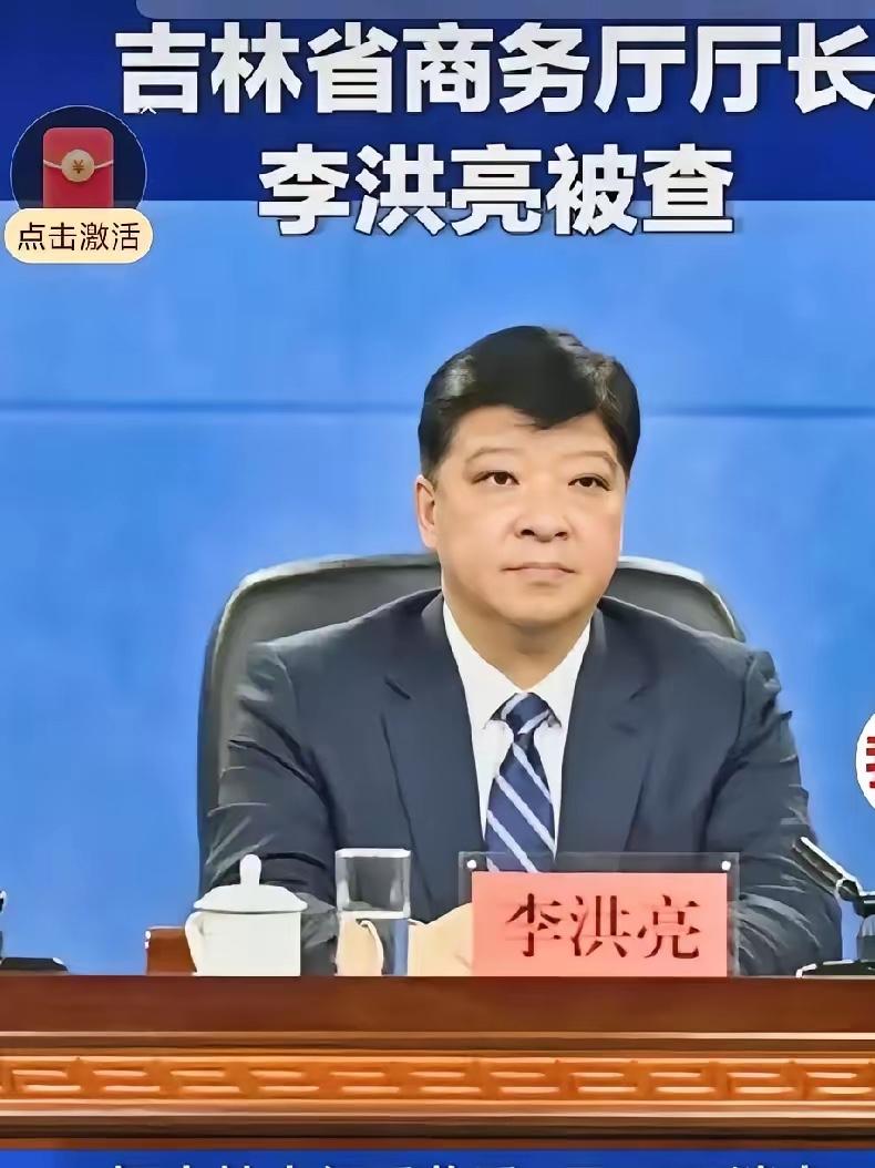 胆大包天！正厅级干部李洪亮这操作，真是把“作死”演绎到了极致！作为吉林省商务厅原