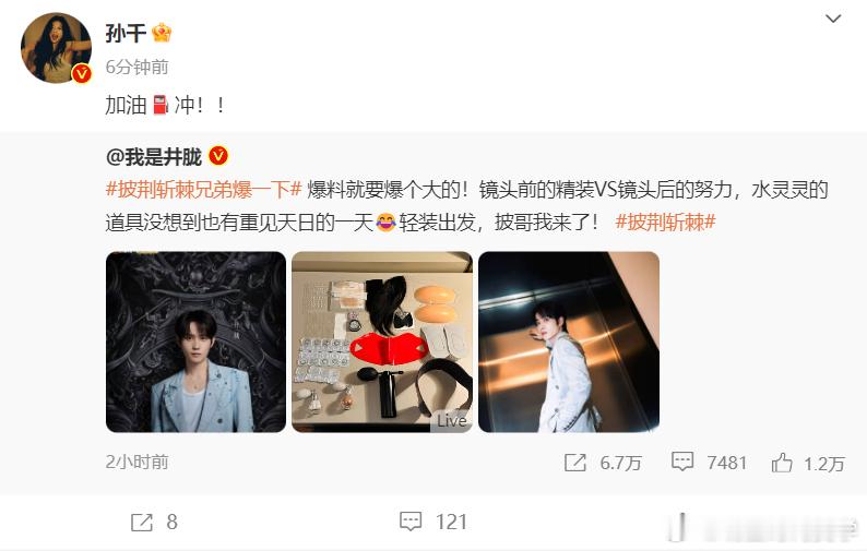 #孙千回应井胧##孙千为井胧打call#孙千最新微博动态：加油⛽冲！！哈哈哈哈帅